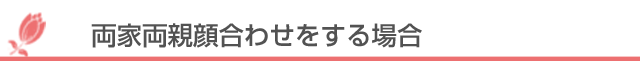 両家両親顔合わせをする場合