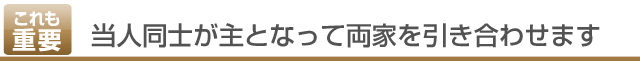 当人同士が主となって両家を引き合わせます