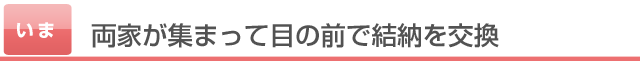 両家が集まって目の前で結納を交換