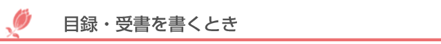 目録・受書を書くとき