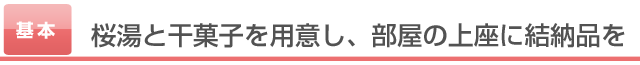 桜湯と干菓子を用意し、部屋の上座に結納品を