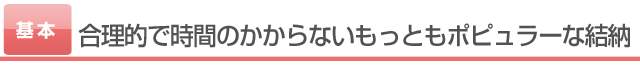 合理的で時間のかからないもっともポピュラーな結納