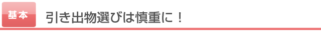 引き出物選びは慎重に！